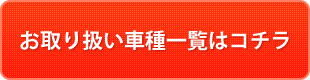 車種一覧