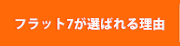 フラット7が選ばれる理由