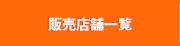 販売店舗一覧